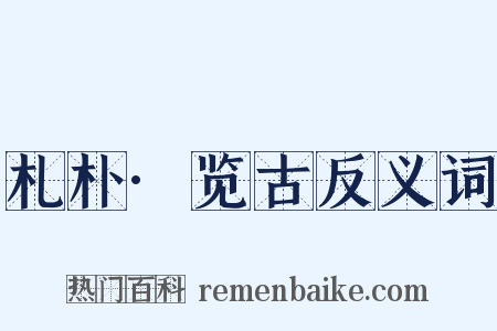 札朴·览古反义词是什么意思的图片